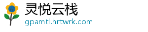 灵悦云栈
